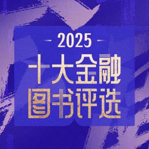 2025十大金融图书品鉴